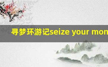 寻梦环游记seize your moment